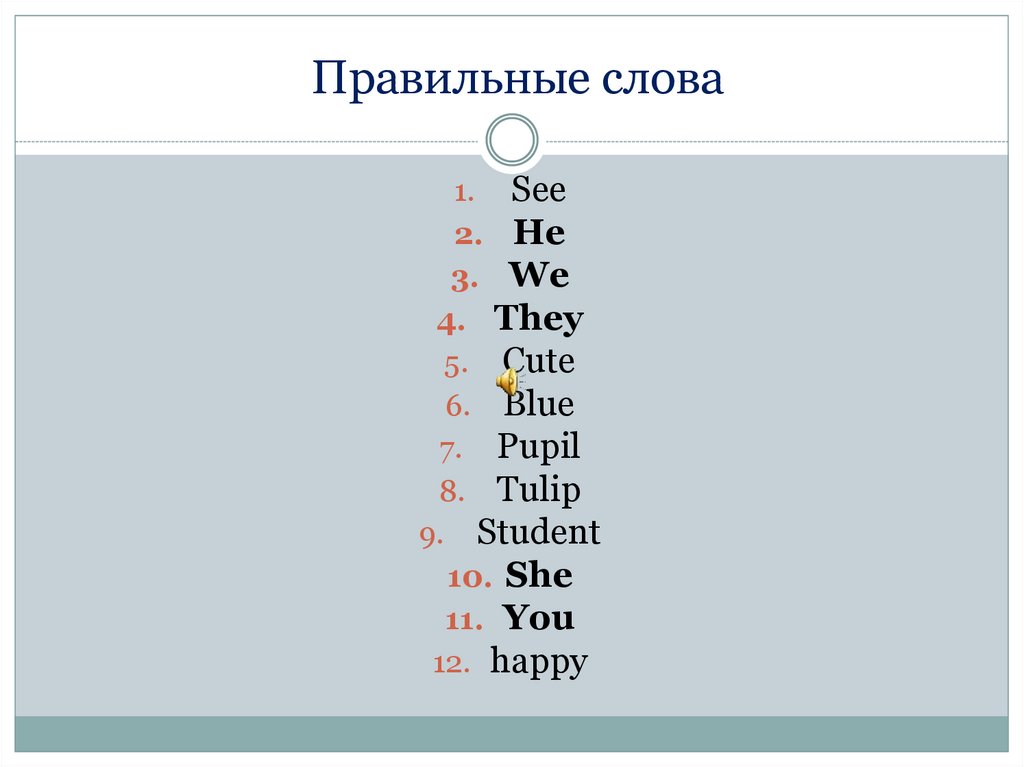 Какое будет правильное слово. Правильные слова. Правильные слова картинки. Какие же правильные слова. Простые правильные слова.