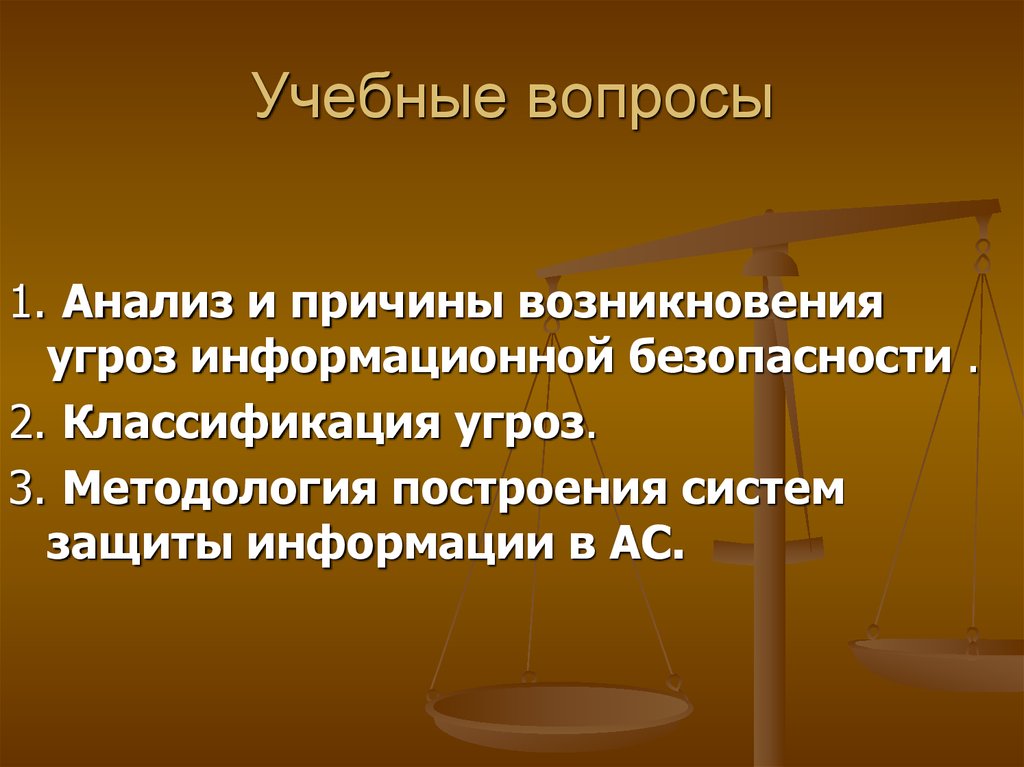 Происхождение услуг. Предпосылки появления угроз безопасности информации. Причины возникновения угроз культуре.