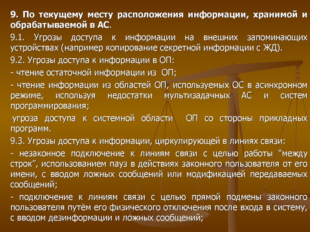 Текущее место. Угрозы по текущему месту расположения информации. Угрозы доступ к информации, циркулирующей в линиях связи. Угрозы по текущему местоположению информации. Угрозы доступа к остаточная информация.