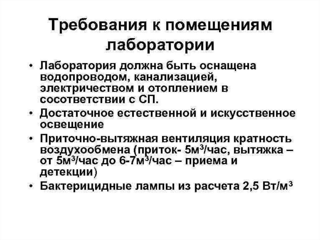 Требования к лабораториям. Требования к лабораторным помещениям. Требования к помещениям лаборатории. Требования к зданию лаборатории. Требования к лабораторным помещениям химических лабораторий.