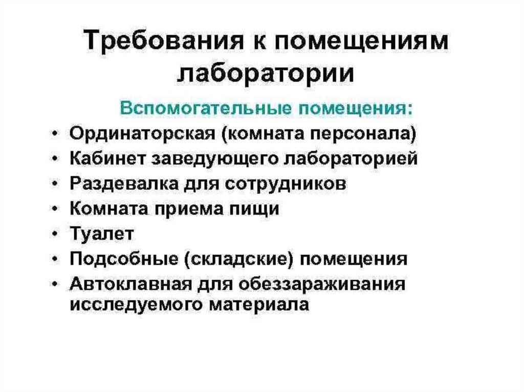 Требования к лабораториям. Требования к помещениям лаборатории для аккредитации. ПЦР лаборатория требования к помещению. Требования к лабораторным помещениям. Требования к помещению и устройству лаборатории.