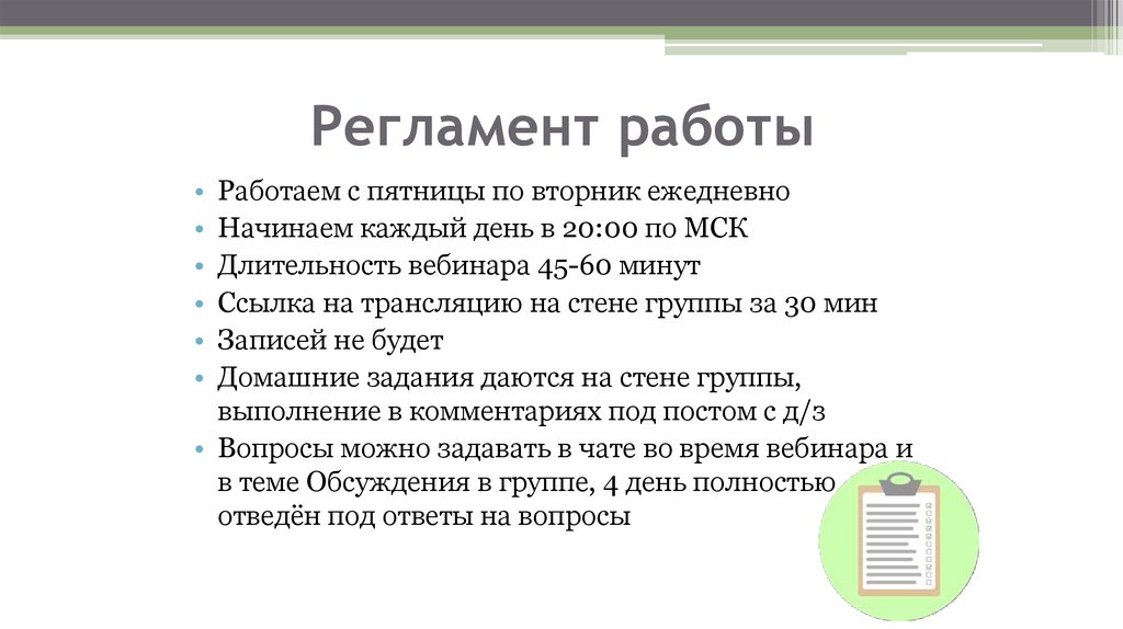 Регламент работы. Регламент слово. Регламент трудоустройства. Ежедневный регламент работы.