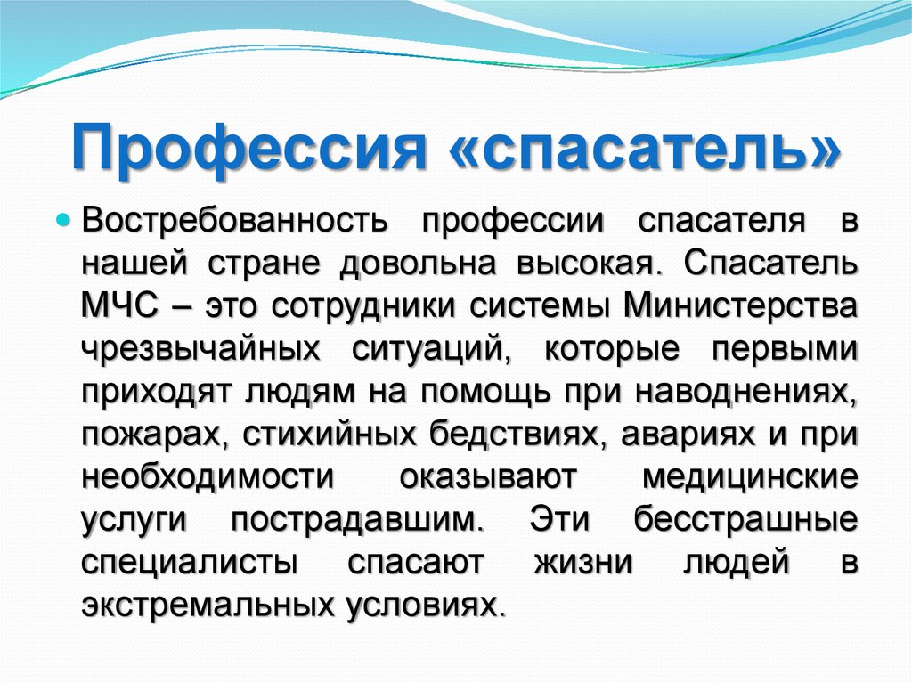 Качество спасет. Профессия спасатель. Профессия спасатель презентация. Профессия спасатель МЧС. Актуальность профессии спасатель.