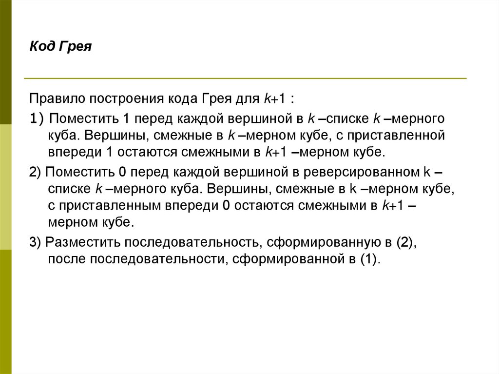 Грей соответствует. Алгоритм построения бинарного кода Грея. Код Грея. Последовательность кода Грея. Как построить код Грея.