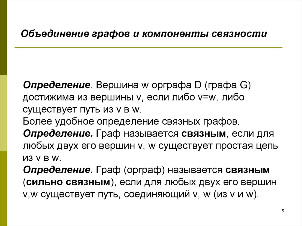 Удобно определенный. Объединение графа. Определение удобный. Определение вершины в лингвистике.