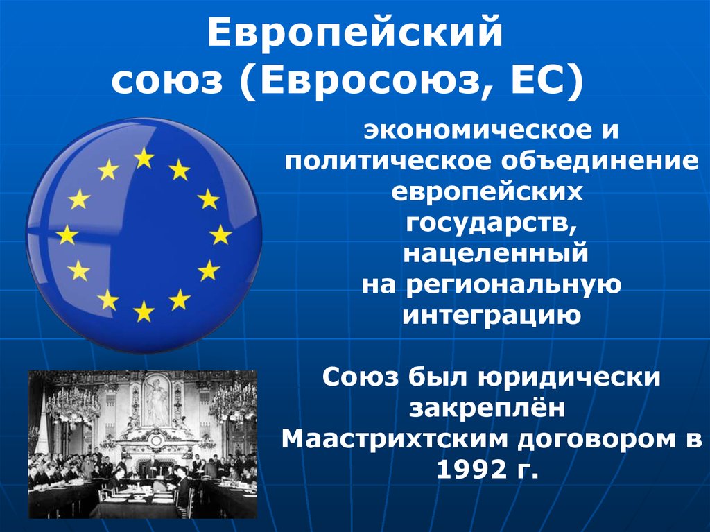 Сколько лет европейскому союзу. Европейский Союз 1992. Европейский Союз 1968. Европейский Союз цель организации. Создание Евросоюза.