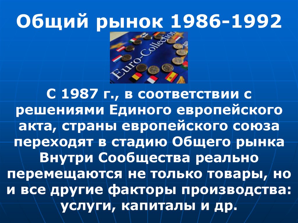 Общий рынок интеграция. Общий рынок 1986-1992. Общий рынок ЕС. Европейский Союз общий рынок. Единый внутренний рынок европейского Союза.