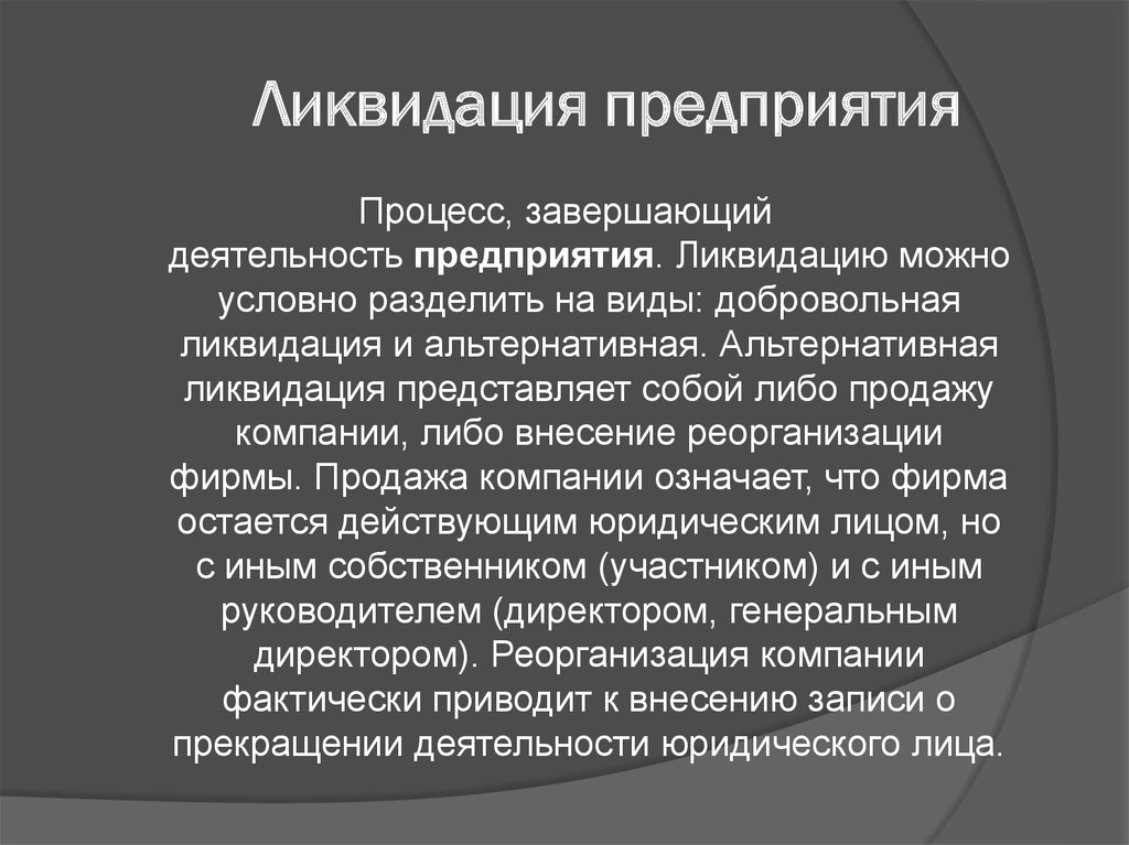 Процесс ликвидации. Ликвидация предприятия. Предприятие ликвидировано. Причины ликвидации предприятия. Что представляет собой ликвидация предприятия.