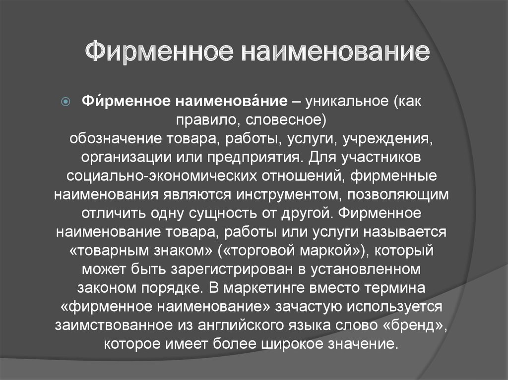 Значимость предприятия. Фирменное Наименование предприятия. Примеры фирмерменого наименования. Наименование и фирменное Наименование. Фирменное Наименование юридического лица пример.