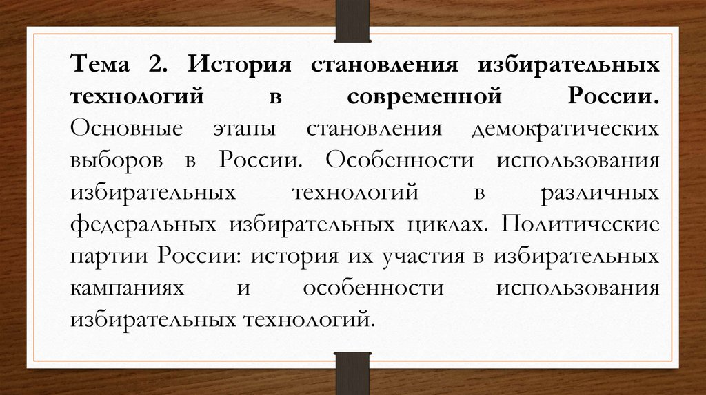 Технология избирательных кампаний. Избирательный цикл. Избирательные технологии. Характеристика избирательных кампаний 1906.