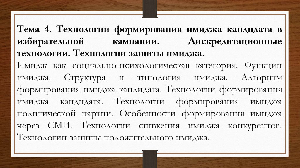 Следующие остается. Степень монополизированности. 23. Дискредитационные технологии.