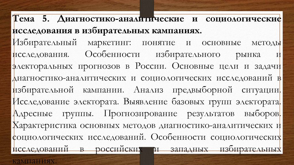 Технология избирательных кампаний. Избирательный маркетинг. Электоральный анализ. Понятие агитация. В чем суть избирательного маркетинга.