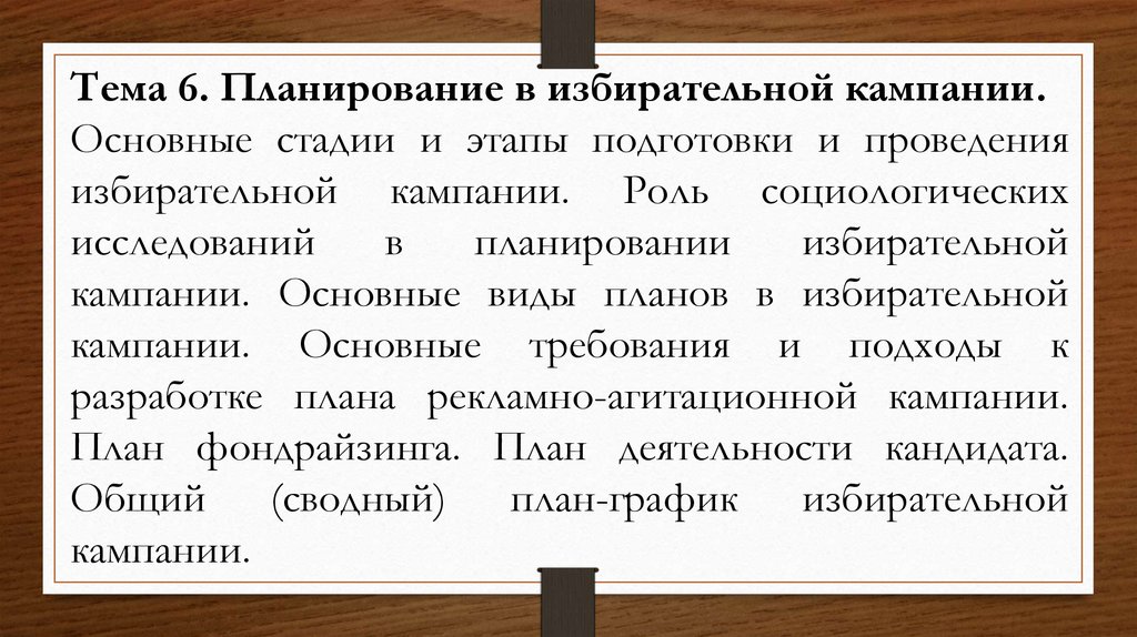 Основные этапы избирательной кампании. Технологии избирательных кампаний. План избирательной кампании.