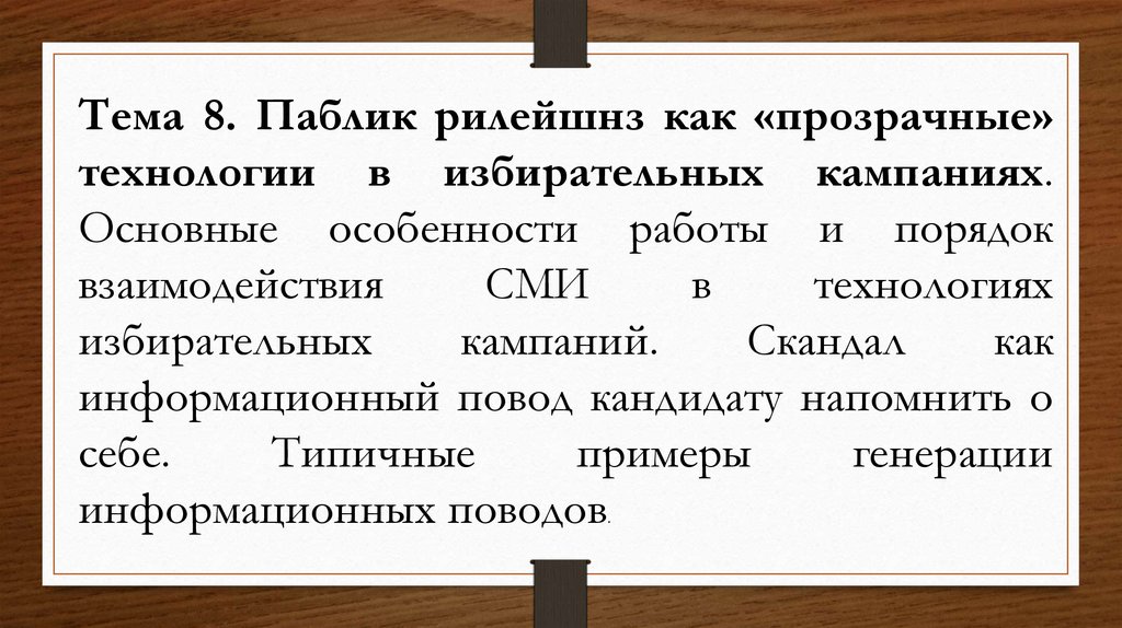 Технологии избирательных кампаний. Паблик рилейшнз как технологии в избирательных кампаниях. Избирательные технологии виды. Паблик рилейшнз примеры.