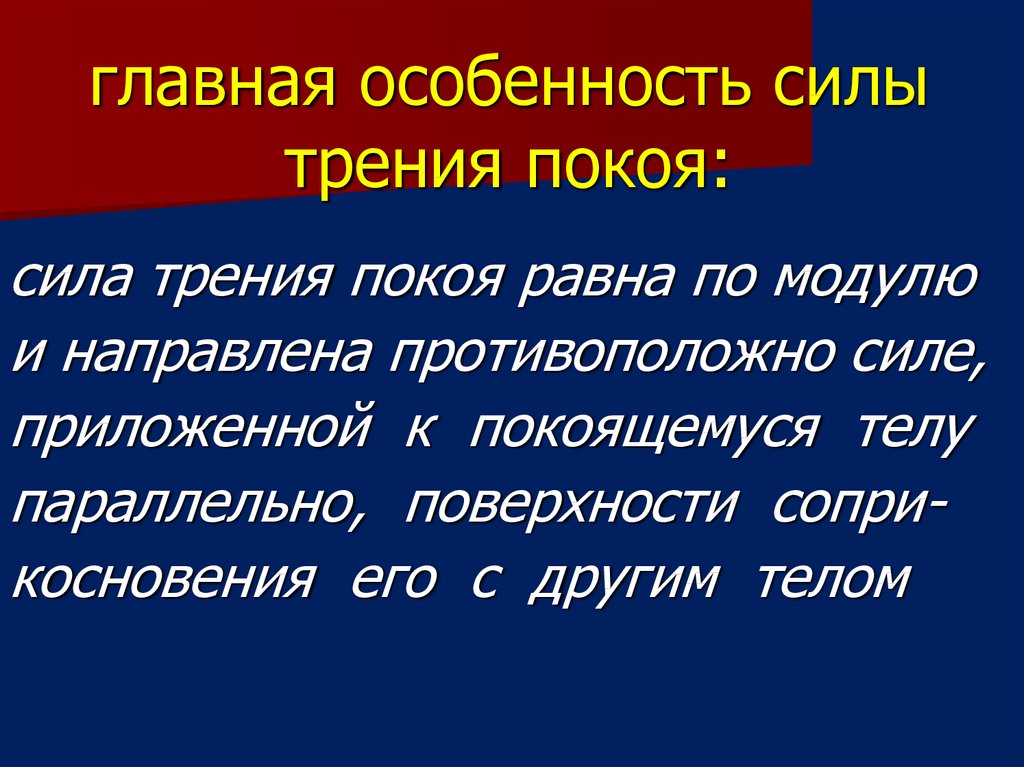 Перечислите особенности силы