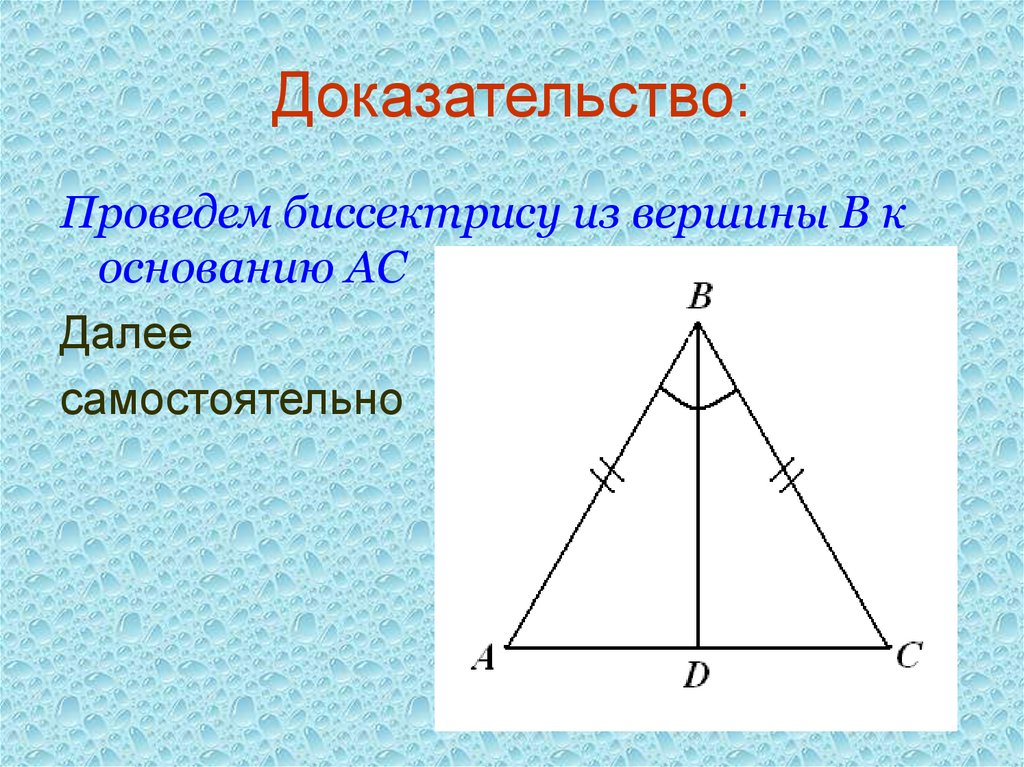 Неравенство равнобедренного треугольника. Свойства равнобедренного треугольника. Внешний угол равнобедренного треугольника. Доказательство биссектрисы равнобедренного треугольника. Вершины основания равнобедренного треугольника.