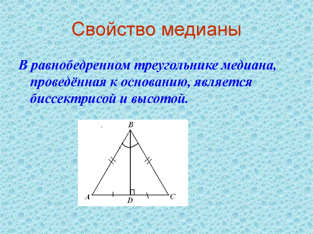 Сформулируйте свойство медианы в равнобедренном треугольнике сделайте чертеж