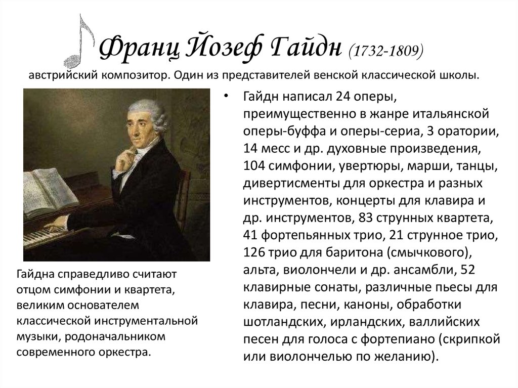 Родоначальник классической симфонии. Йозеф Гайдн (1732-1809). Гайдн австрийский композитор. Композитор Йозеф Гайдн биография. Биографию и творчество композитора й. Гайдна.