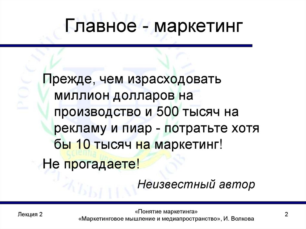 Главное - маркетинг