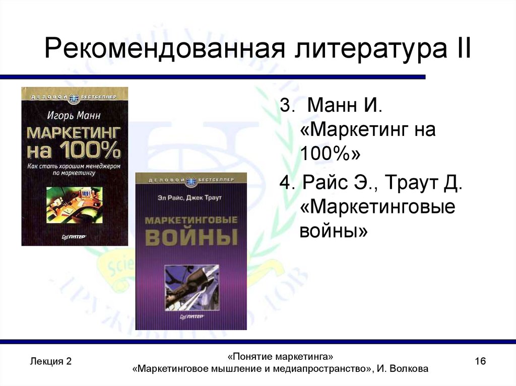 Рекомендованная литература II