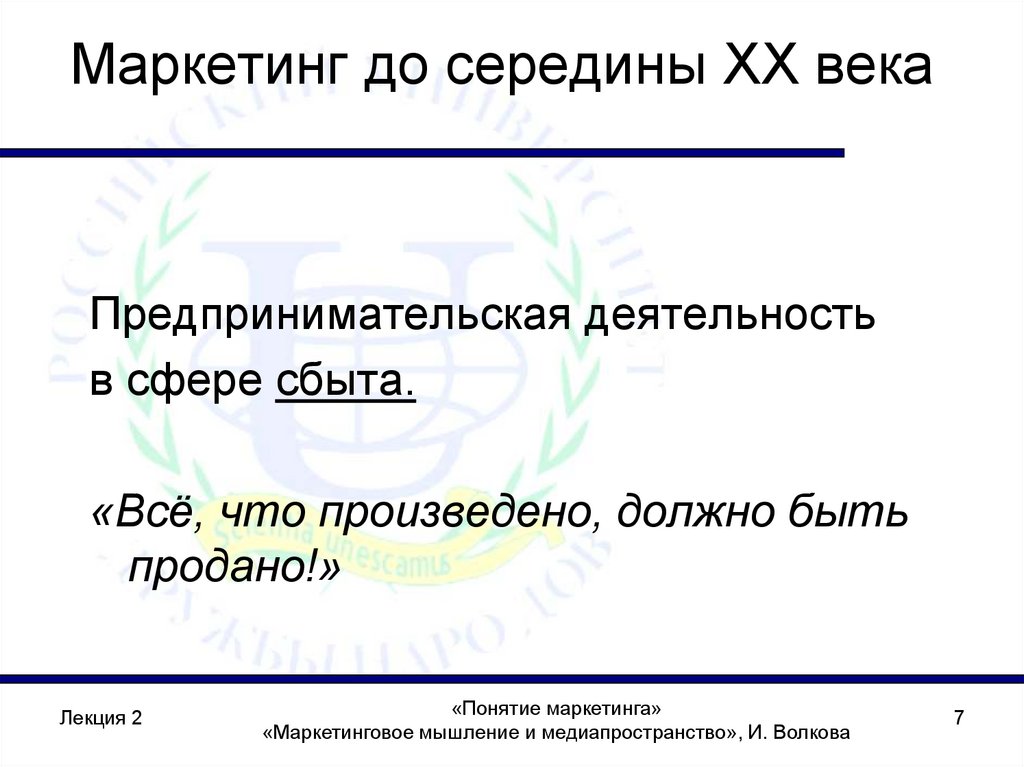 Маркетинг до середины XX века