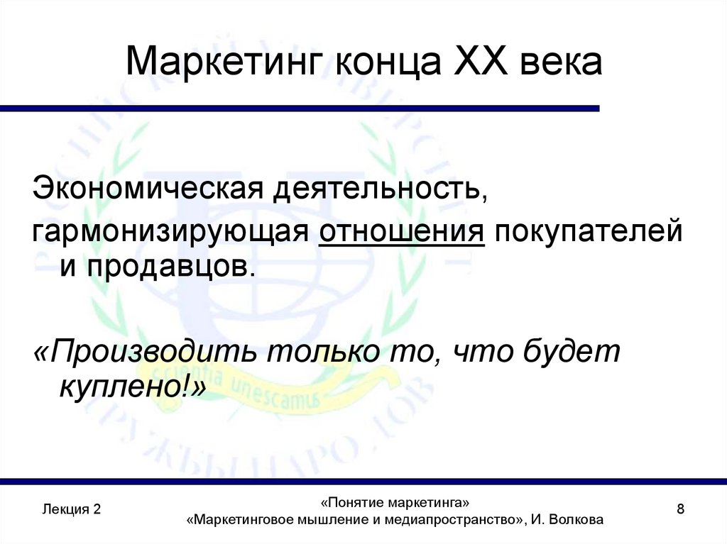 Маркетинг конца XX века