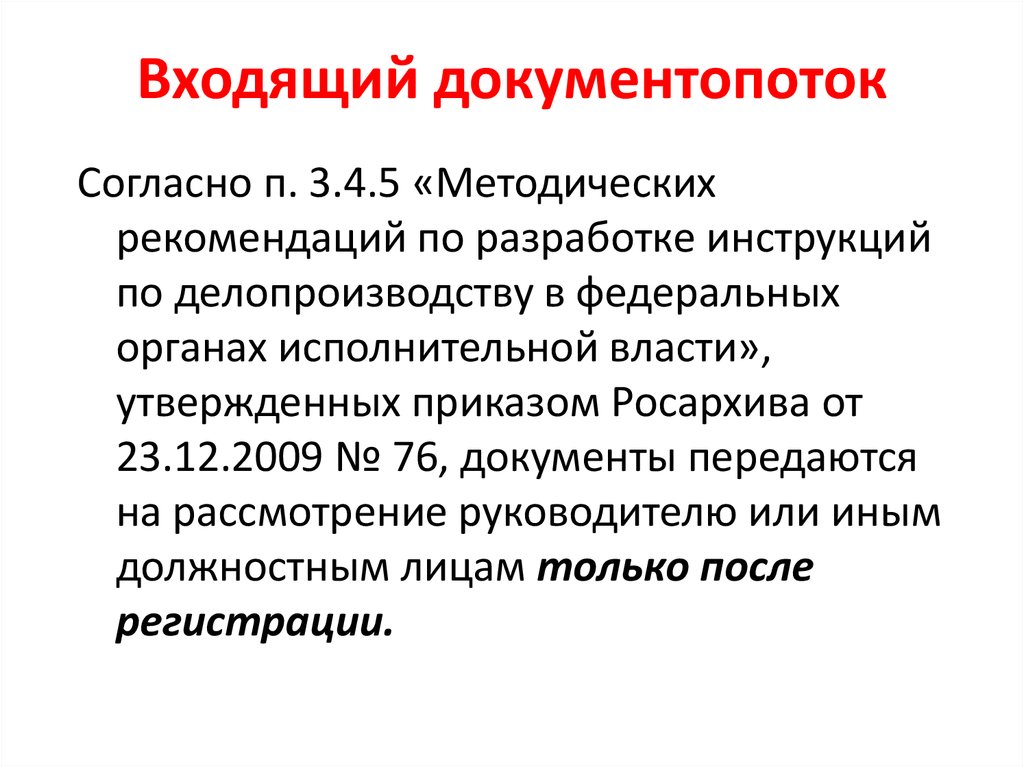 Документопоток. Методические рекомендации по делопроизводству. Технология разработки инструкции по делопроизводству. Входящий документопоток. Делопроизводство в прокуратуре презентация.