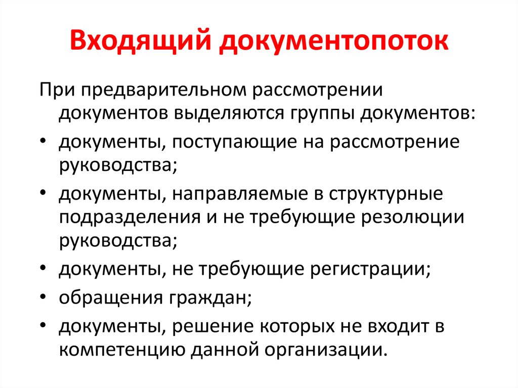 Виды документопотоков организации. Документопоток входящих документов. Документопоток исходящих документов составляют. Какие документы составляют входящий документопоток?. Основные параметры документопотоков.