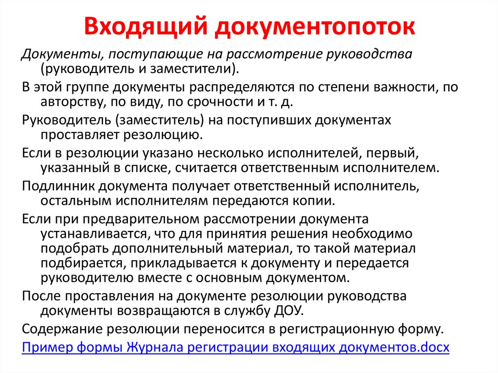 Документация руководителю. Виды входящей документации. Типы входящих документов. Документопоток входящих документов. Поступающая документация (входящая).