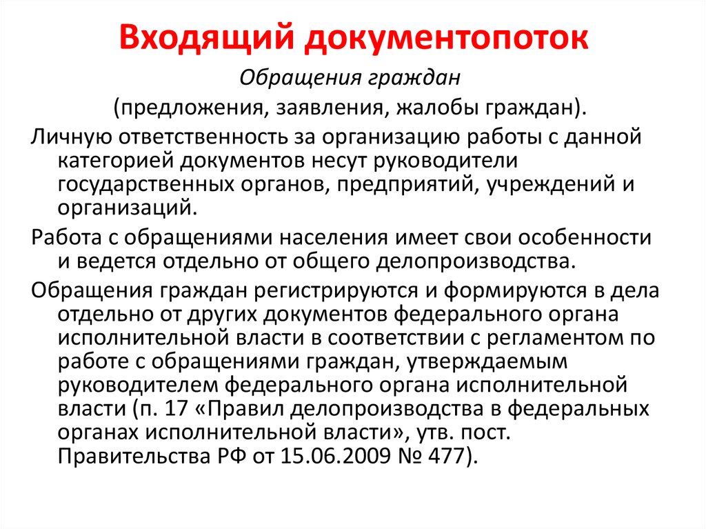 Работа с предложениями заявлениями и жалобами граждан. Организация работы с обращениями граждан. Входящий документопоток.