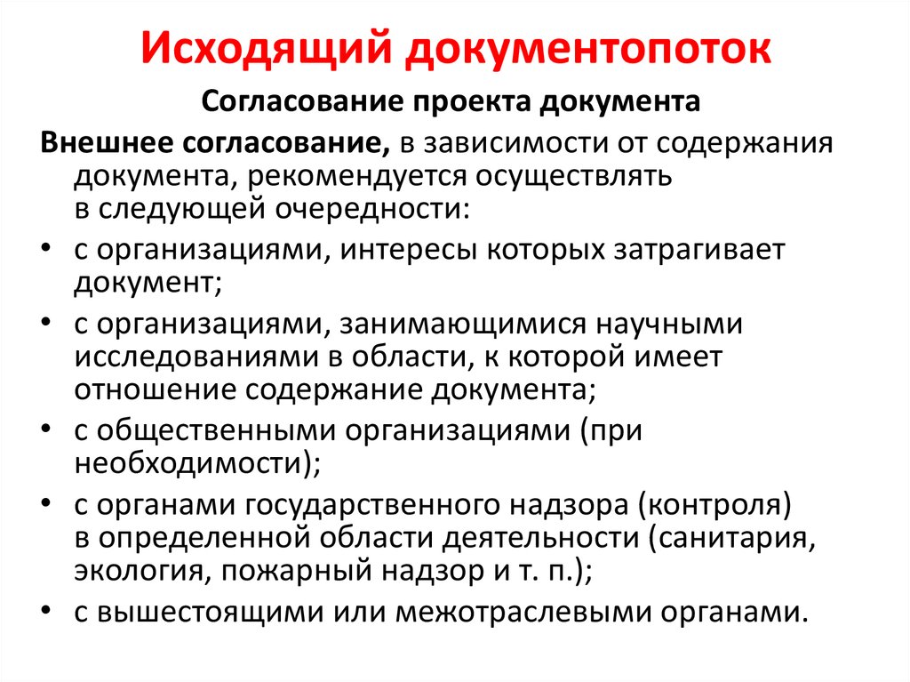 Документы общественного движения. Исходящий документопоток. Внутренний документопоток может быть:. Технология обработки и движения документов. В исходящем документопотоке присутствуют следующие документы.