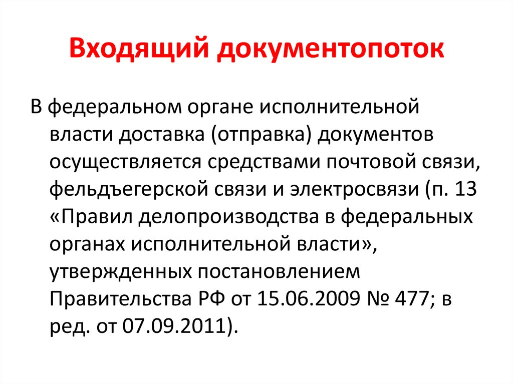 Документопоток. Входящий документопоток. Горизонтальный документопоток – это:. Отправка документов как осуществляется. Доставка и Отправка документов осуществляются:.