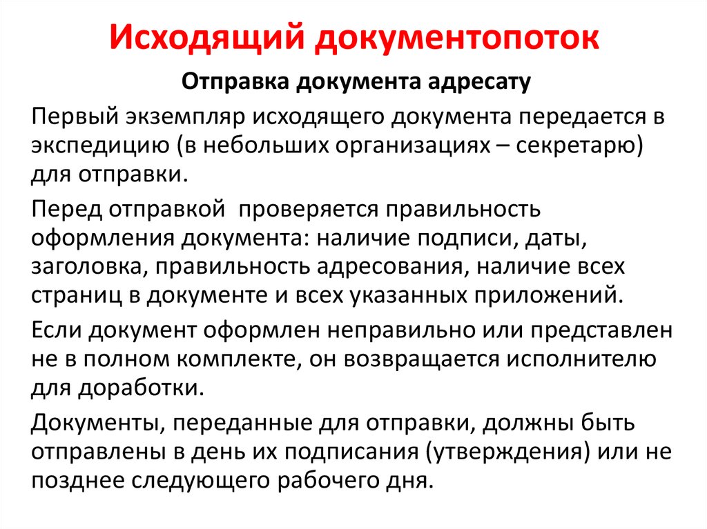 Исходя из документов. Организация отправки исходящих документов. Организация отправки исходящих документов кратко. К исходящим документам относятся. Входящий документопоток.