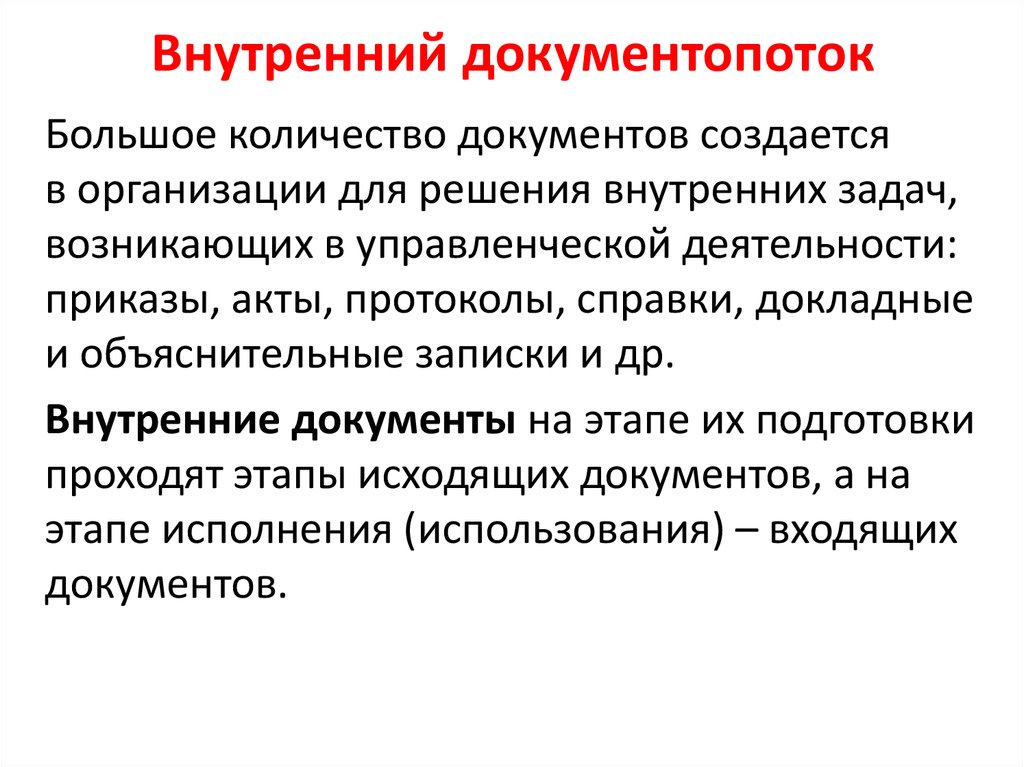 Документопоток. Внутренний документопоток. Документопоток внутренних документов. Документопотоки в организации. Входящий документопоток.