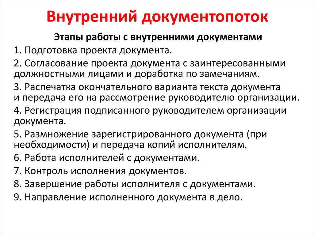 Особенности внутри. Этапы внутренних документов. Внутренний документопоток. Этапы работы с документами. Этапы работы с внутренними документами этапы.