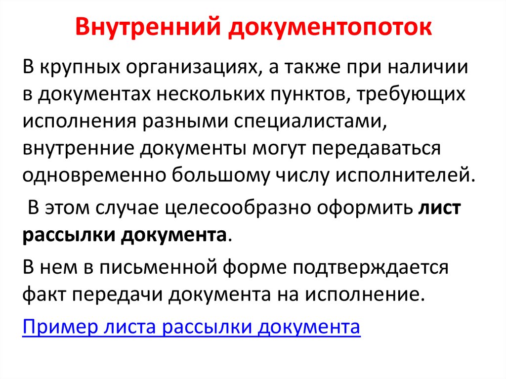 Документопоток. Внутренний документопоток. Документопотоки в организации. Входящий документопоток. Организация внутреннего документопотока.