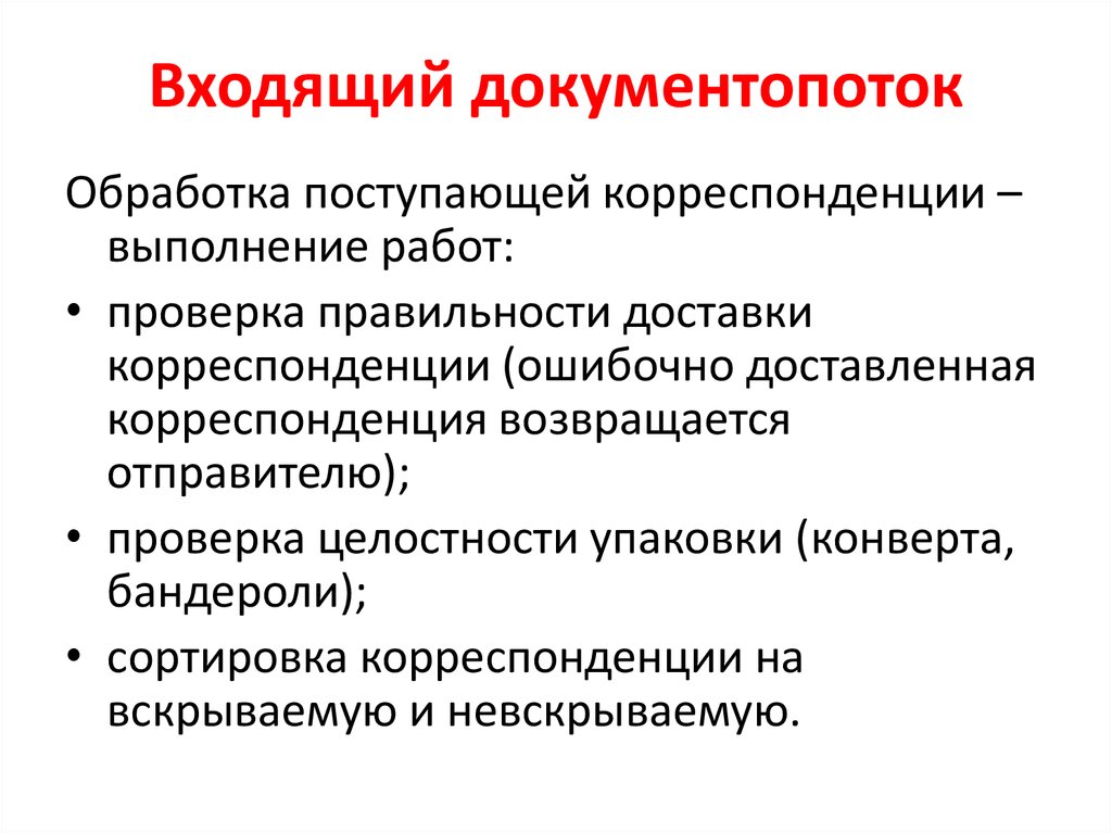 Виды документопотоков организации. Документопоток входящих документов. Обработка корреспонденции. Обработка входящей корреспонденции. Обработка поступающей корреспонденции.