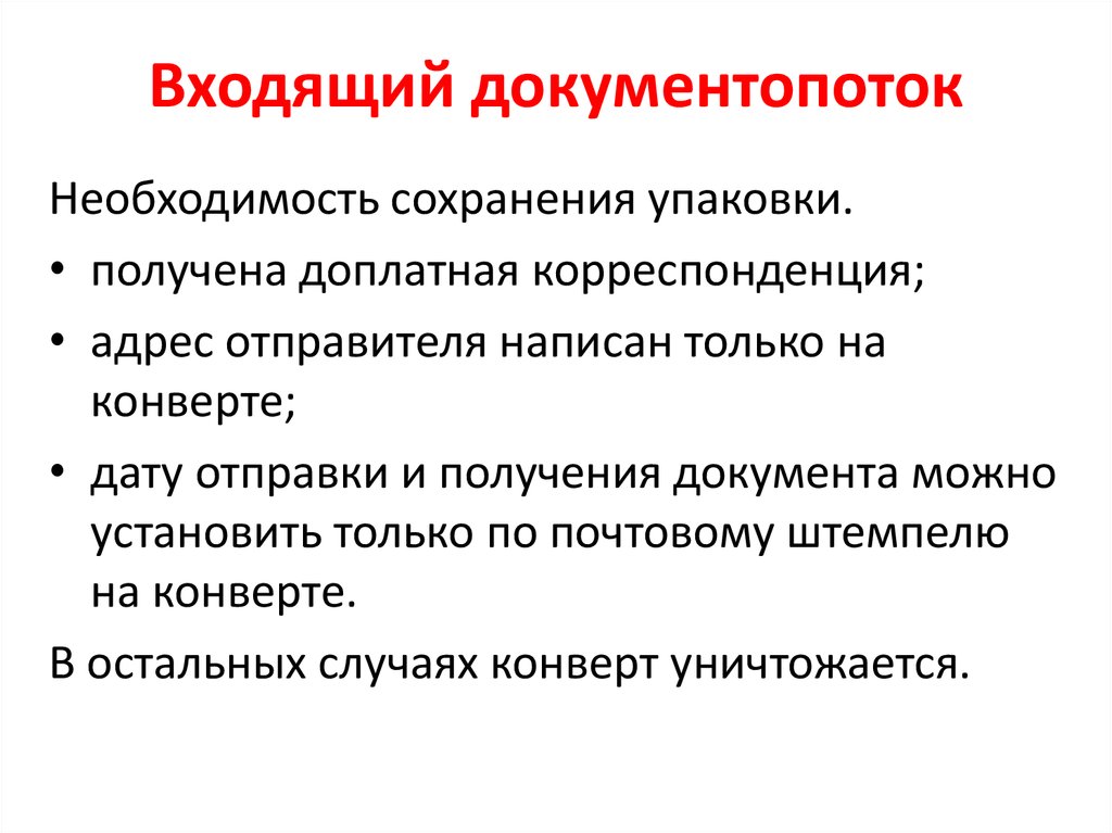 Необходимость сохранения. Входящий документопоток. Документопоток входящих документов составляют. Какие документы составляют входящий документопоток?. В каких случаях необходимо сохранять конверт входящего документа.