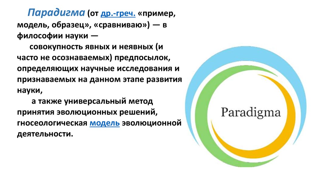 Парадигма это простыми словами. Парадигма. Парадигма пример. Парадигма это простыми словами примеры. Парадигма знаний это.