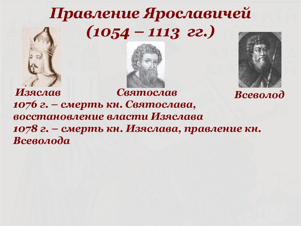 Правление Ярославичей (1054 – 1113 гг.)