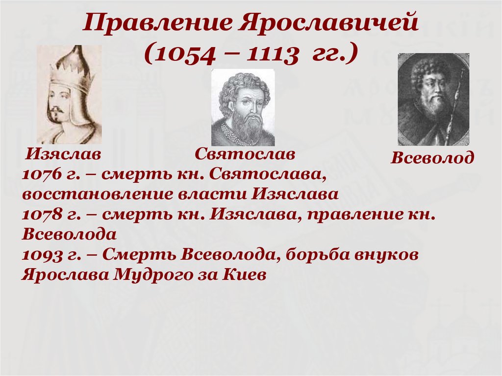 Правление Ярославичей (1054 – 1113 гг.)