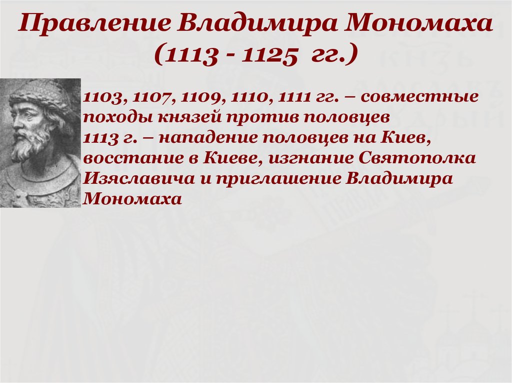 Правление Владимира Мономаха (1113 - 1125 гг.)