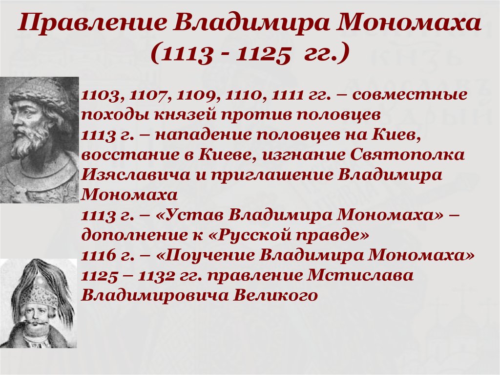 Правление Владимира Мономаха (1113 - 1125 гг.)