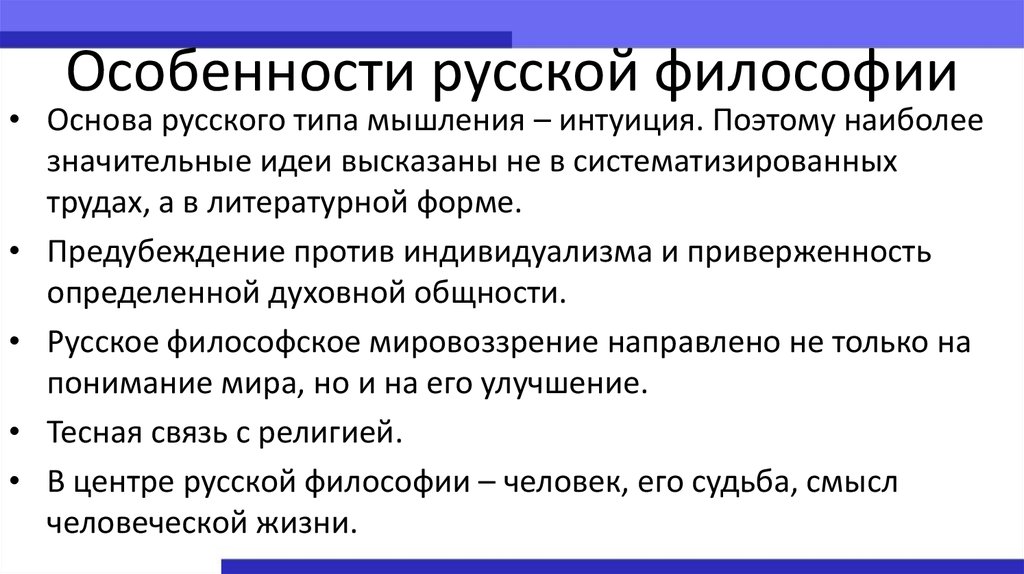 Какова философская. Особенности русской философии. Основные особенности русской философии. Осоьенноститрусской философии. Каковы основные особенности русской философии?.