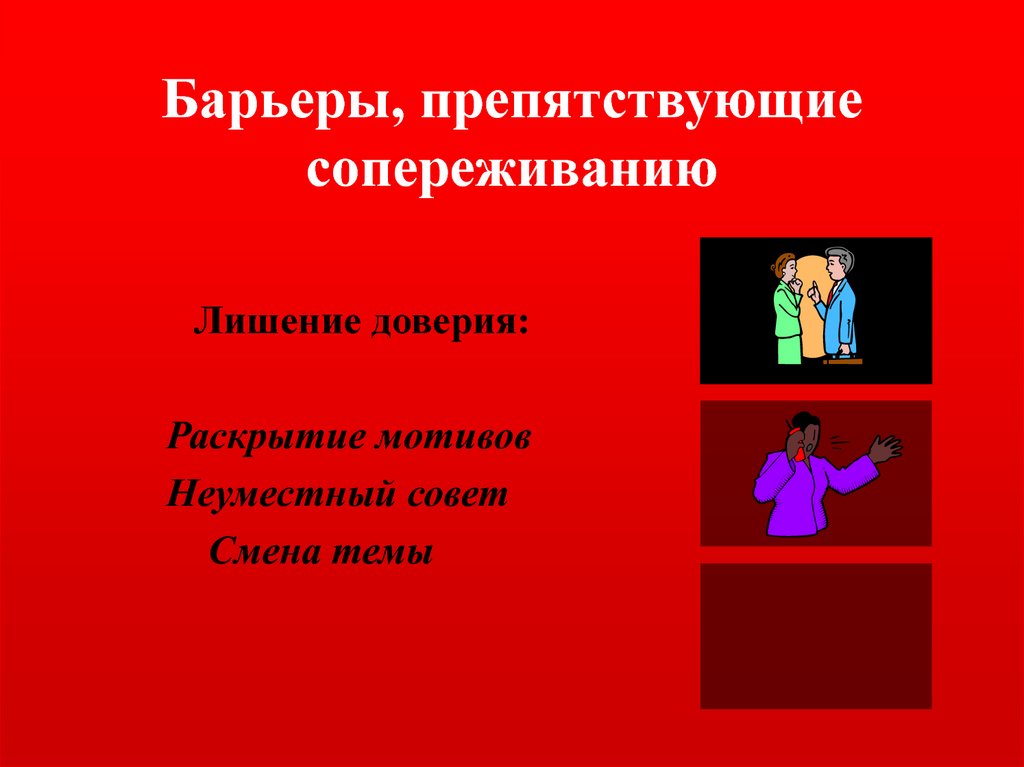 Барьеры, препятствующие сопереживанию