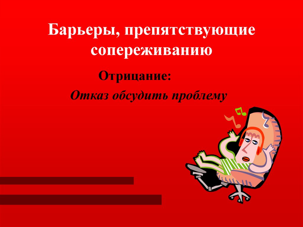 Барьеры, препятствующие сопереживанию