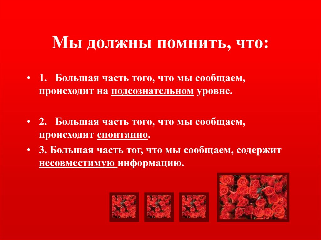 Мы должны помнить, что: