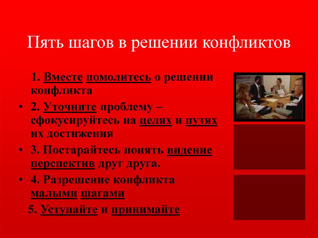 5 шагов. Шаги решения конфликта. Пять шагов решения конфликта. Пять этапов решения конфликта. 5 Шагов разрешения конфликта.