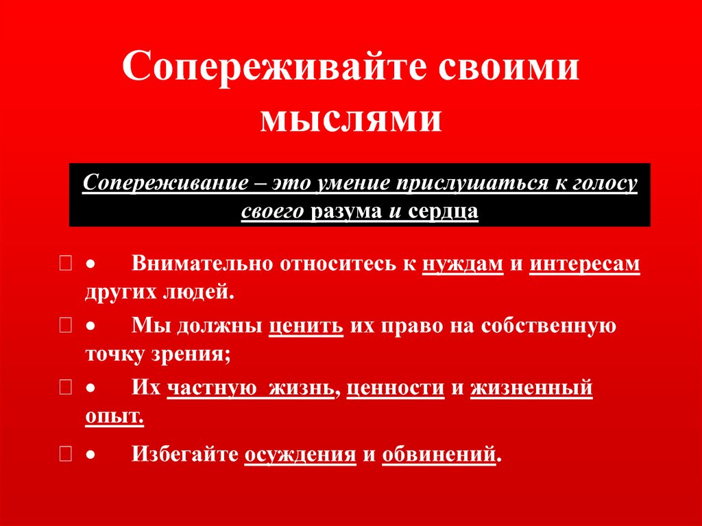 Сопереживайте своими мыслями