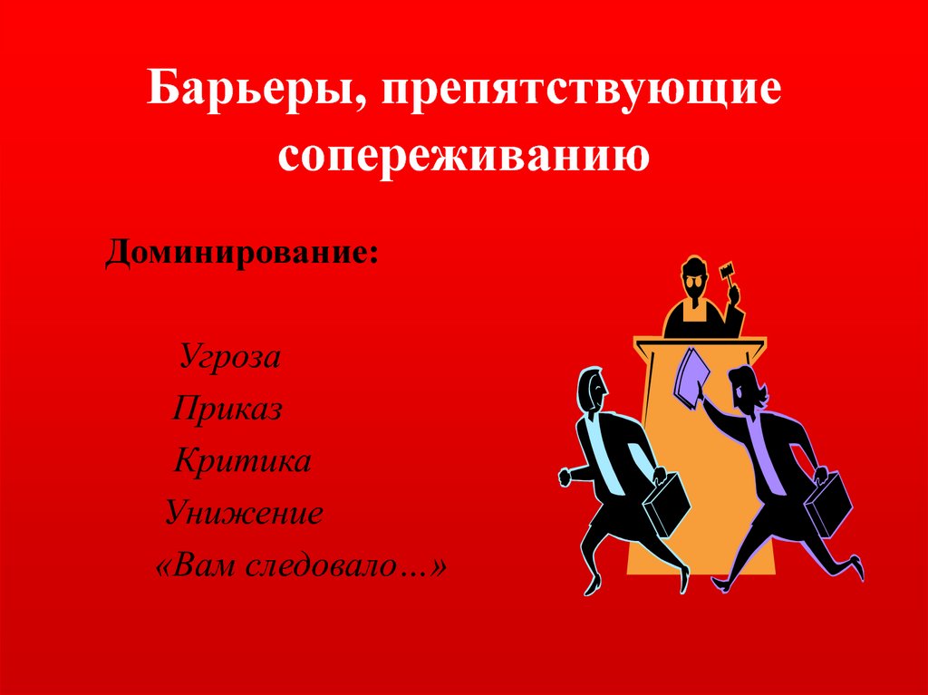 Барьеры, препятствующие сопереживанию